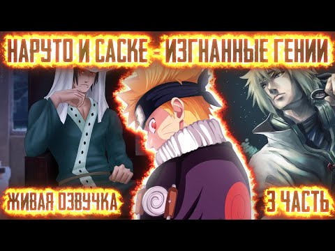 Naruto and Sasuke - Exiled Geniuses! Part 3. Live dubbing. Alternative Naruto storyline.