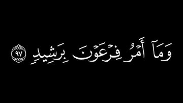 وَلَقَد أَرسَلنا موسى || كروما قران كريم شاشة سوداء || عمير شميم
