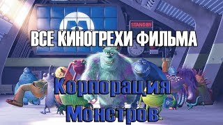 ВСЕ КИНОГРЕХИ И КИНОЛЯПЫ ФИЛЬМА "КОРПОРАЦИЯ МОНСТРОВ" ВСЕ КИНОГРЕХИ И КИНОЛЯПЫ ФИЛЬМА "КОРПОРАЦИЯ МОНСТРОВ"