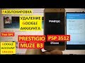 Разблокировка аккаунта google Prestigio Muze B3 PSP3512 DUO FRP Bypass Google account psp 3512