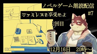 【ノベルゲーム朗読配信#7】◆ファミレスを享受せよ 2回目◆【獣Vtuber/八波はるかげ】