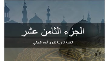 الجزء الثامن عشر - المصحف المرتل برواية حفص عن عاصم للقارىء أحمد الجبالي