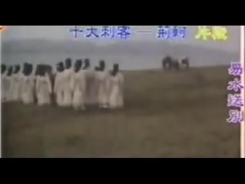 易水灘 香港麗的電視劇《十大刺客》之荊軻插曲 1976