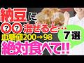 【血糖値200→98】納豆に混ぜるだけ！血糖値やHbA1cが劇的に下がる最強の食べ物７選と避けるべき食べ方【血糖値・高齢者・糖尿病】