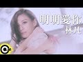 林凡 Freya Lim【明明愛你 Hidden Love】三立華劇「我的自由年代」片尾曲 Official Music Video