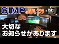 【GIMPの使い方】大切なお知らせがあります…《GIMP Tutorials　無料で使える画像編集ソフト》Photoshop #切り抜き