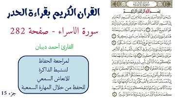 سورة الاسراء صفحة 282 - احمد ديبان