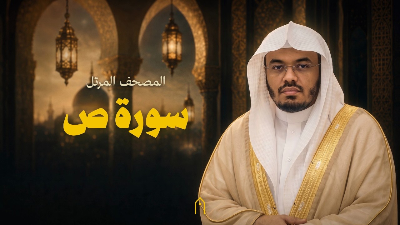 سورة ص كاملة | ياسر الدوسري | المصحف المرتل | مكتوبة HD | Surah Sad Full