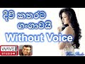 Divi Katharata Gangawai (Ganga) Karaoke Without Voice දිවි කතරට ගංගාවයි  Karaoke Ganga Kraoke