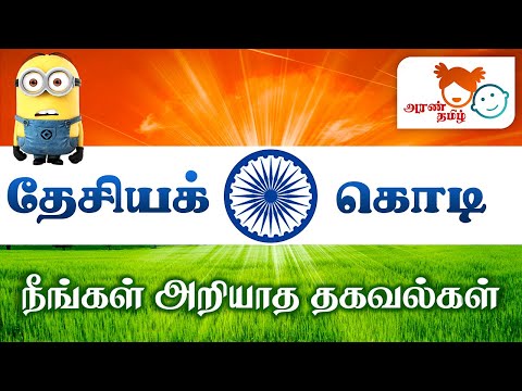 #AranTamil தமிழ் | தேசியக் கொடி  | The National Flag | மூவர்ணக் கொடி | Tamil Education for All