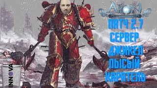 Aion classic 2.7 Пивной Каратель