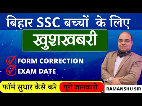 BIHAR SSC Big NEWS | Correction | Exam Date | @Ramanshu Gs Classes