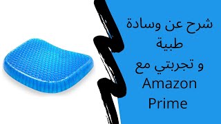 Pain Relief Gel Seat Cushion || شرح عن وسادة ( كشن ) طبية