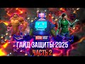 Гайд по Защите ВС - Конец Дорог (весна 2025г.) I mcoc VovanBrain