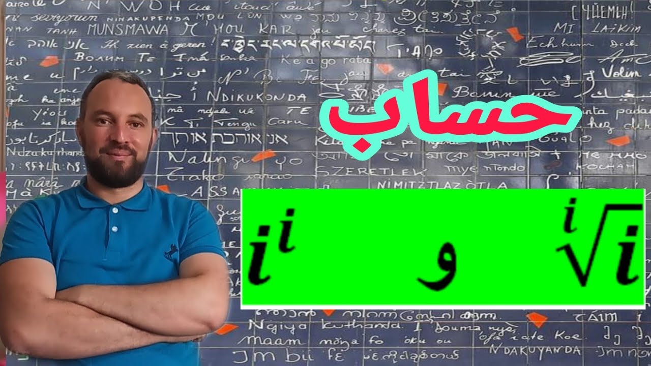 حساب i قوى i والجذر النوني ل i