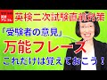 【英検二次試験直前対策】全レベルOK!「受験者の意見」万能フレーズ