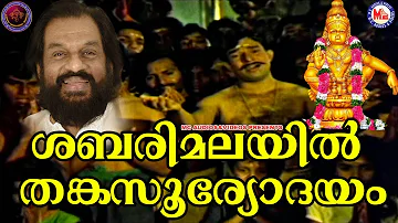 ശബരിമലയിൽ തങ്കസൂര്യോദയം | KJ Yesudas Orginal Song | Sabarimalayil Thanka Sooryodayam | Ayyappa songs