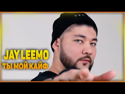 Jay Leemo - Ты мой кайф (prod by Jay Leemo)