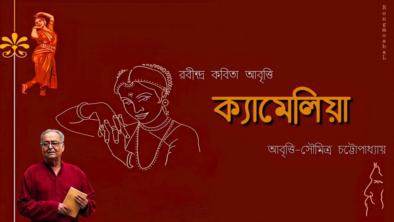 Kamelia    Rabindranath Thakur  Soumitra Chatterjee  Bangla Kobita