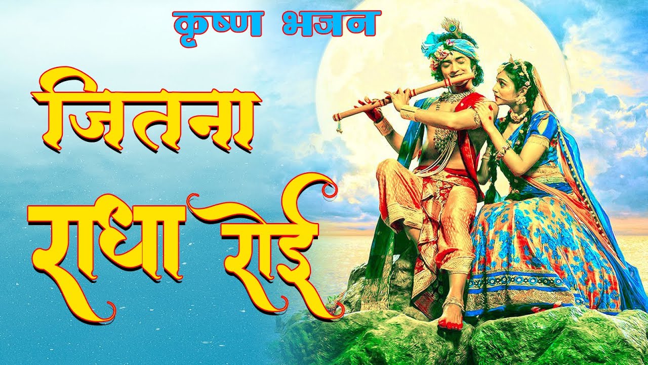 Jitna Radha Roee Krishna Bhajan By Saurabh Madhukar Full HD I Bataao Kahan Milega Shyam