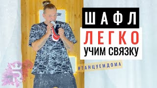 Шаффл! Очень круто! Заразительная музыка! Потрясающе танцует! Иван Макаров танцы.