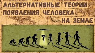 Альтернативные теории появления человека на Земле.