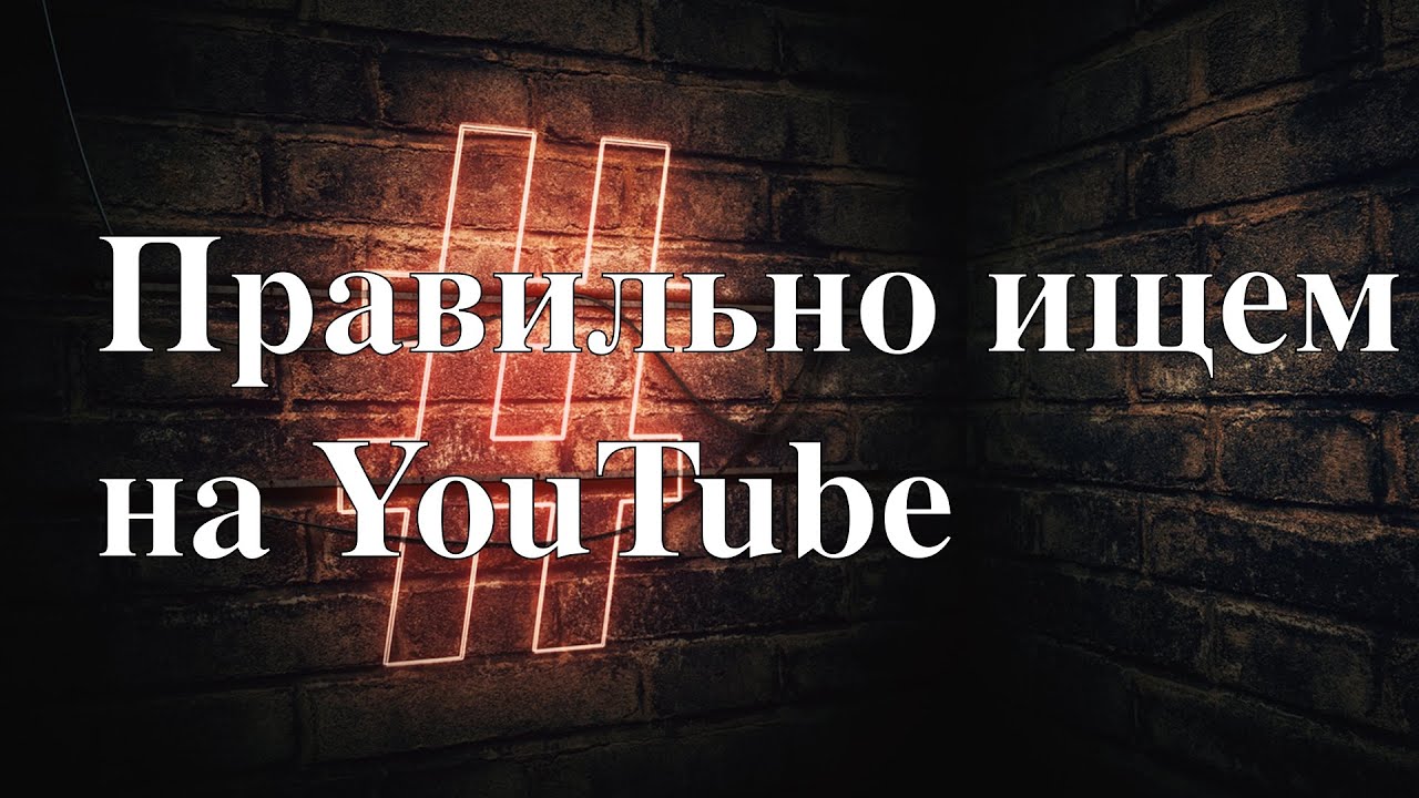 Как искать по хештегу