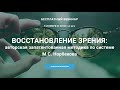 Вебинар "Восстановление зрения:  авторская запатентованная методика по системе М.С. Норбекова."