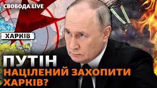 Новые Планы Путина: Харьков, Фронт, Атаки. Снбо Без Данилова | Свобода Live