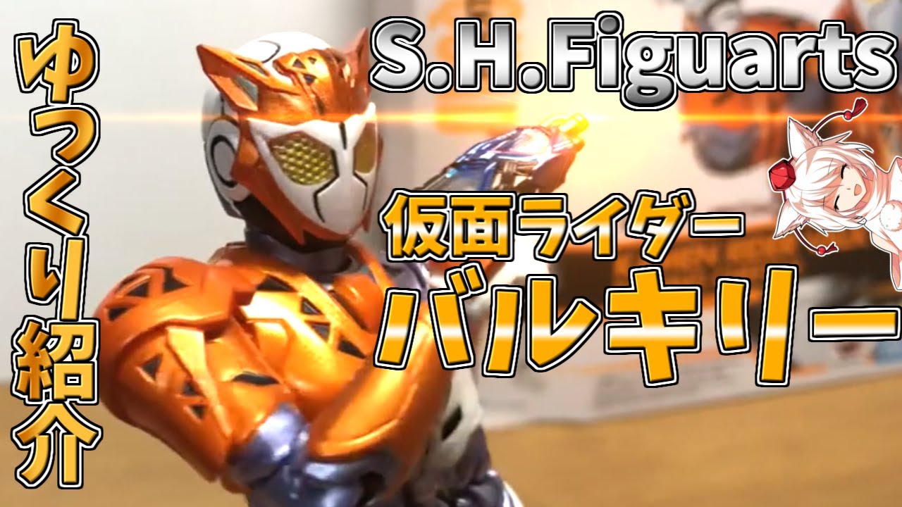 ゆっくりがS.H.Figuarts仮面ライダーバルキリーを開封してみた！ - YouTube