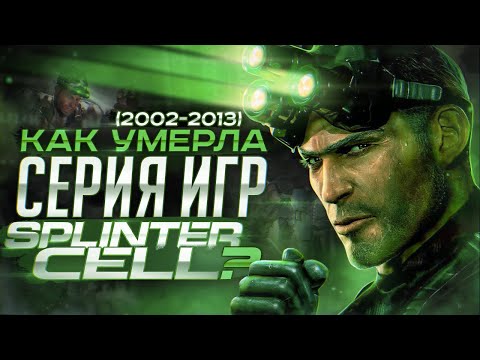 Видео: Как умерла серия игр Splinter Cell