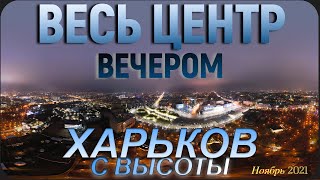 Харьков с высоты. Весь ночной центр города. Ноябрь 2021.