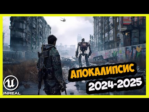 Видео: Топ игр про конец света 2024 - 2025 года!!!