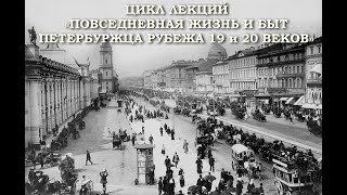 Платный цикл лекций «Повседневная жизнь и быт петербуржца рубежа 19 и 20 веков».