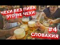 ЧЕШСКОЕ ПИВО - ОНО И В СЛОВАКИИ ЛУЧШЕЕ! ПИВО ПЛЗЕНЬ, ТАТРАНСКИЙ ЧАЙ, БОРОВИЧКА ИЛИ ВЕЧЕР В ПОПРАДЕ