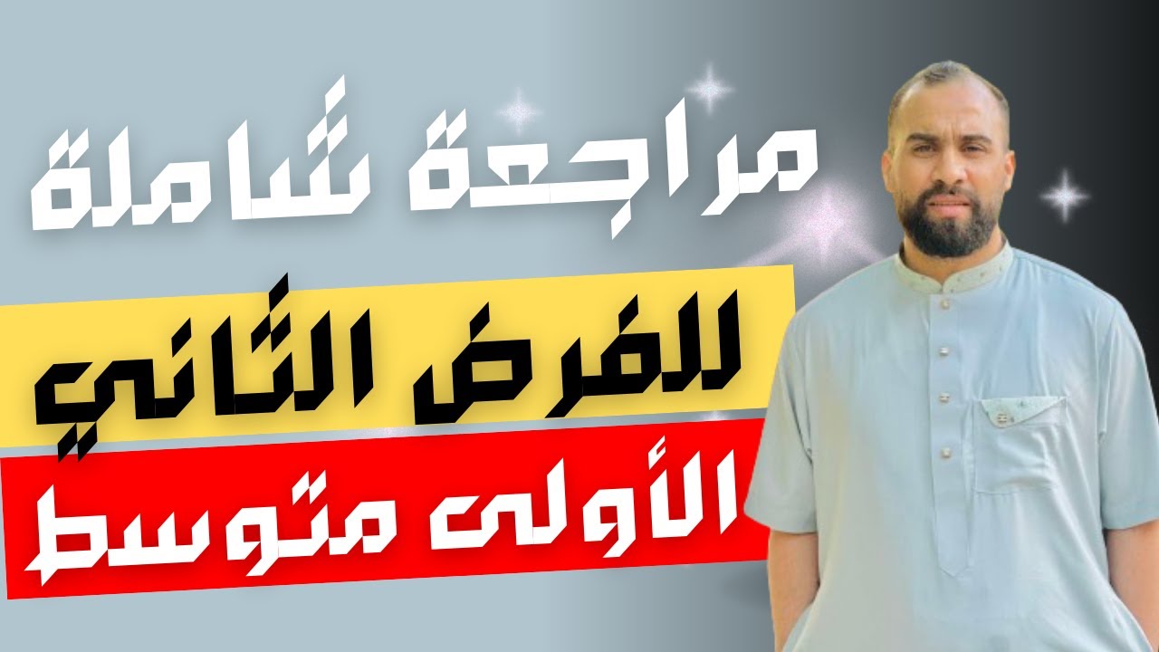 أقوى مراجعة شاملة للفرض السنة الأولى متوسط مادة الرياضيات(2) بإذن الله ستضمن علامة ممتازة 💪🏻🔥