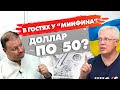 В гостях у “Минфина” - про гривну, депозиты и недвижимость