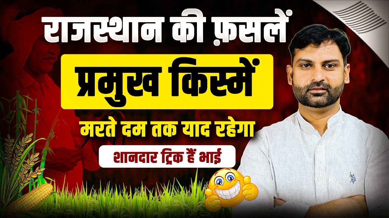 फसलों की किस्में 🔥 Trick से याद || Rajasthan Ki Faslo Ki Kisme ||  By Sandeep Sir