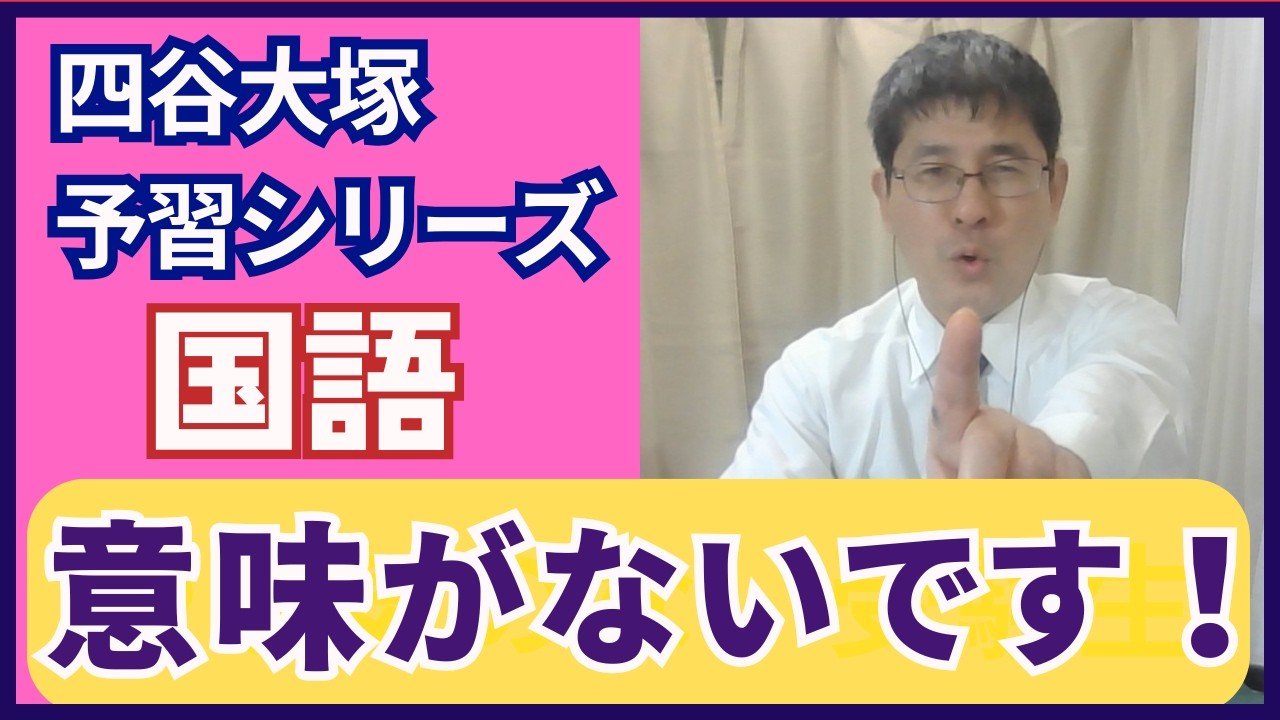 中受国語】誰も言えない！四谷大塚予習シリーズ国語は意味ないって