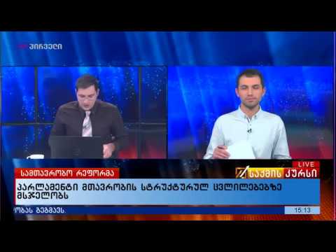 პარლამენტი მთავრობის სტრუქტურულ ცვლილებებზე მსჯელობს