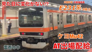 【見た目に変化なし⁉︎】ケヨMu42編成(E231系武蔵野線)が秋田から帰ってきました！