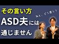 共感してほしいなら“先にこれ” | ASD夫への伝え方