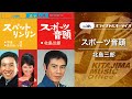 北島三郎「スポーツ音頭」(オフィシャルオーディオ)