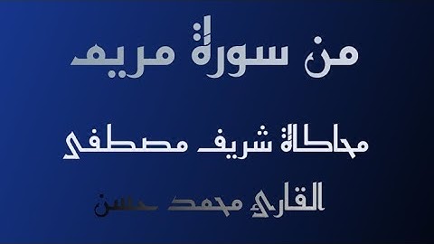 محاكاة شريف مصطفى | القارئ محمد حسن | سورة مريم