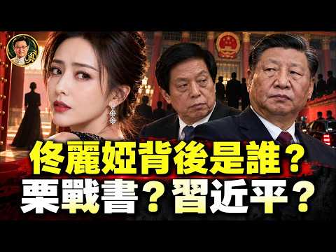 佟丽娅身后大人物是谁？栗战书献给习近平的？黄奇帆、蔡赴朝接连被查！慎海雄是“绿手套”？深扒央视、文联、河北官场暗线，追查春晚C位背后的神秘关系！【江峰奥妙20261016第209期】