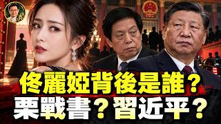 佟麗婭身後大人物是誰？栗戰書獻給習近平的？黃奇帆、蔡赴朝接連被查！慎海雄是「綠手套」？深扒央視、文聯、河北官場暗線，追查春晚C位背後的神秘關係！【江峰奧妙20261016第209期】