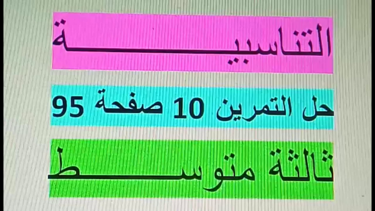 حل التمرين 10 صفحة 95 التناسبية ثالثة متوسط زكرياء