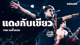 แดงกับเขียว - จอม วงน้ำหอม x บิ๊กวัน กันทรลักษ์ แสดงสด อ.ขุขันธ์ จ.ศรีสะเกษ | ต้นฉบับ ไททศมิตร