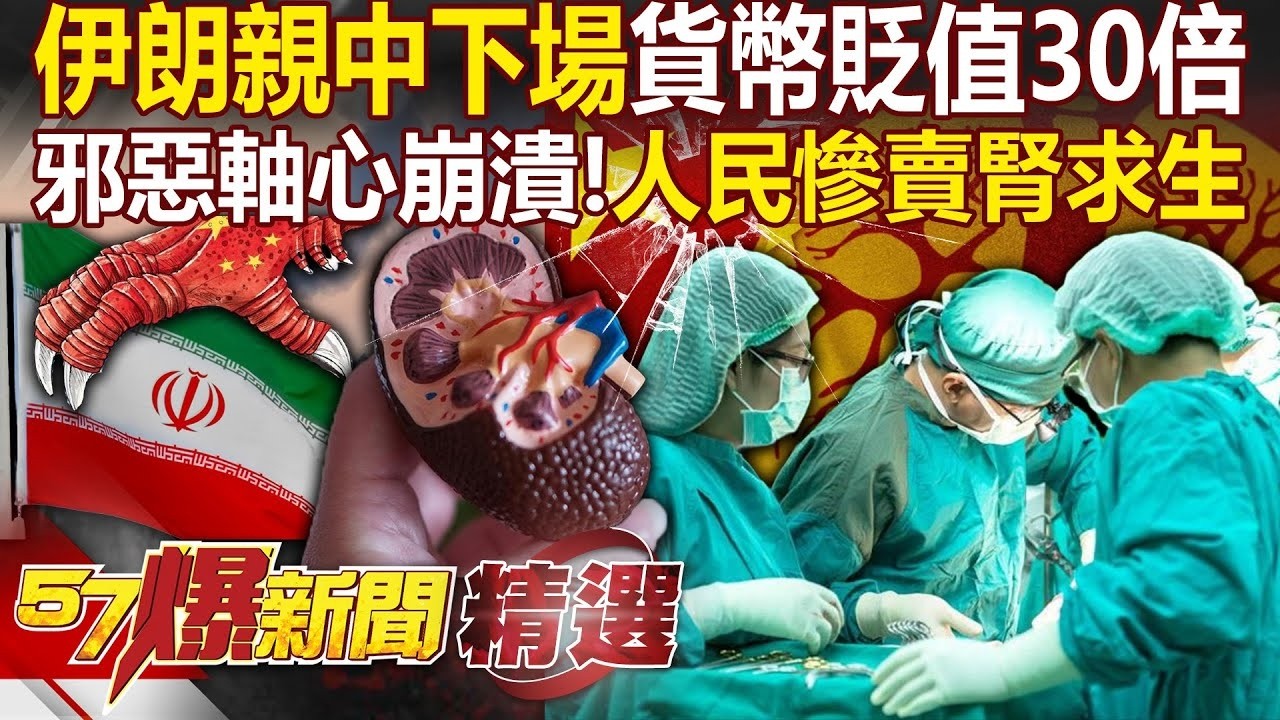 伊朗親中下場「貨幣貶值30倍」國家要崩了?!中俄大哥都放生你「邪惡軸心崩潰中」人民慘到求賣腎換錢?!-徐俊相【57爆新聞 精選】 縮圖