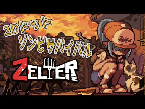 【Zelter　№01】2Dドットゾンビサバイバル！！ぜるた～！！